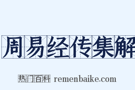 周易经传集解是什么意思的图片